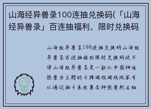 山海经异兽录100连抽兑换码(「山海经异兽录」百连抽福利，限时兑换码送不停！)