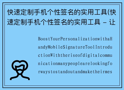 快速定制手机个性签名的实用工具(快速定制手机个性签名的实用工具 - 让你的个性更加展现)
