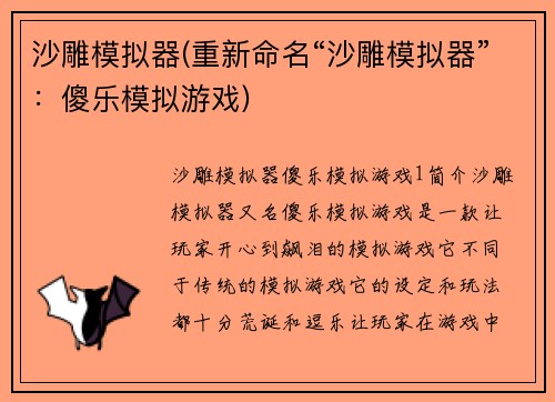 沙雕模拟器(重新命名“沙雕模拟器”：傻乐模拟游戏)