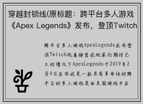 穿越封锁线(原标题：跨平台多人游戏《Apex Legends》发布，登顶Twitch观看榜首新标题：《Apex Legends》引爆Twitch观看榜，成最热跨平台游戏)