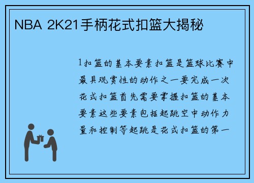 NBA 2K21手柄花式扣篮大揭秘