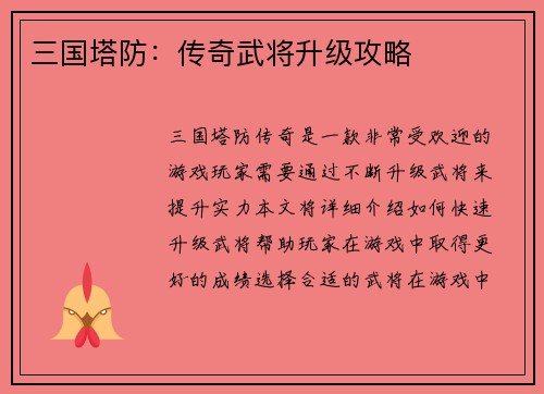 三国塔防：传奇武将升级攻略