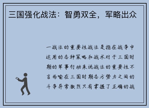 三国强化战法：智勇双全，军略出众